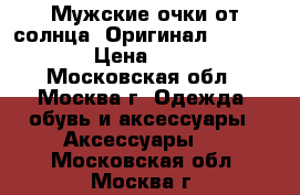 Мужские очки от солнца. Оригинал.“Polaroid“ › Цена ­ 3 000 - Московская обл., Москва г. Одежда, обувь и аксессуары » Аксессуары   . Московская обл.,Москва г.